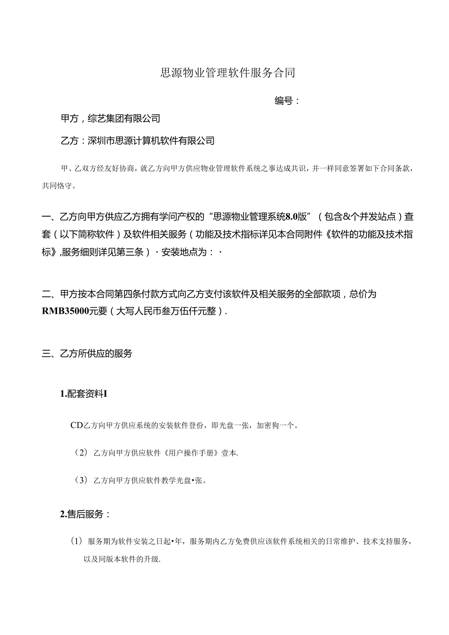 思源物业管理软件服务合同.docx_第1页