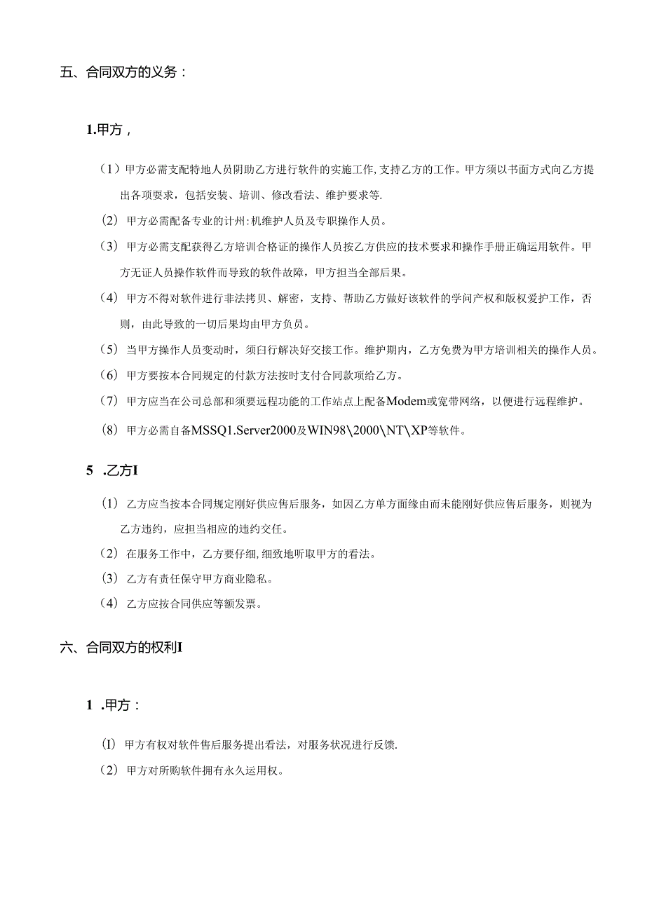 思源物业管理软件服务合同.docx_第3页