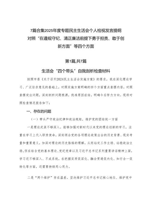 7篇合集2025专题民主生活会个人检视发言提纲对照“在遵规守纪、清正廉洁前提下勇于担责、敢于创新方面”等四个方面.docx