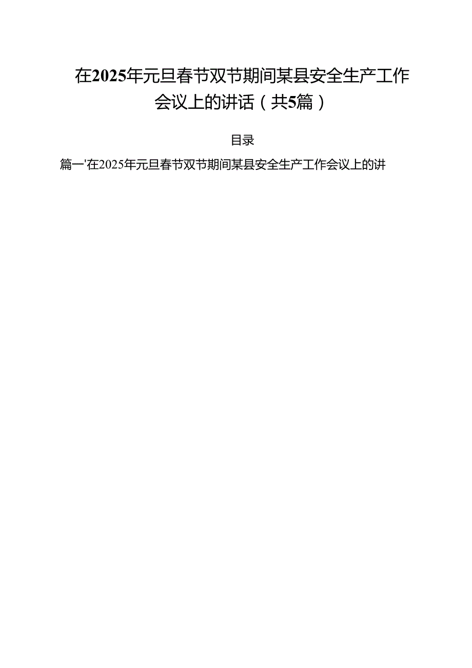 （5篇）在2025年元旦节双节期间某县安全生产工作会议上的讲话范文.docx_第1页