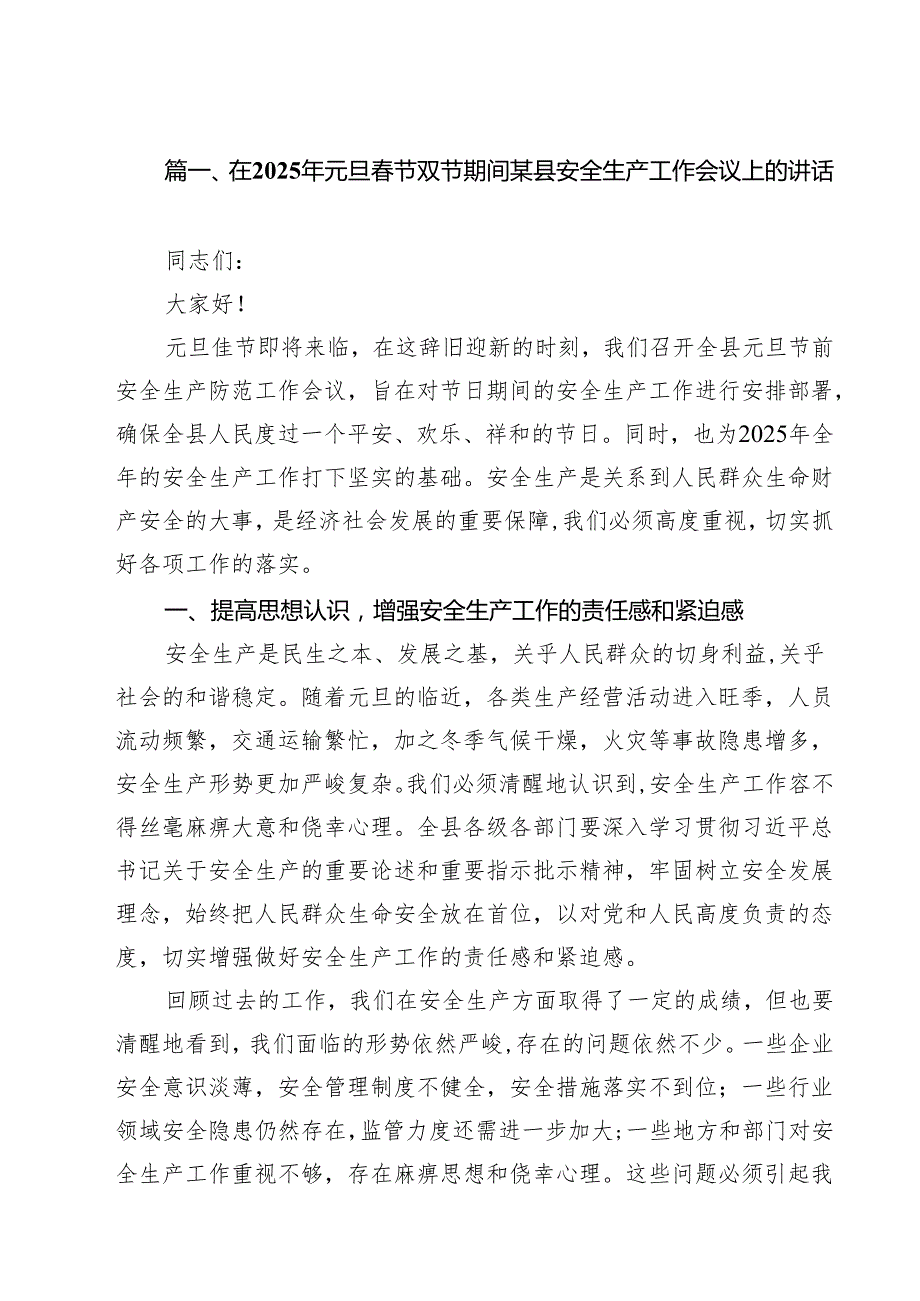（5篇）在2025年元旦节双节期间某县安全生产工作会议上的讲话范文.docx_第2页