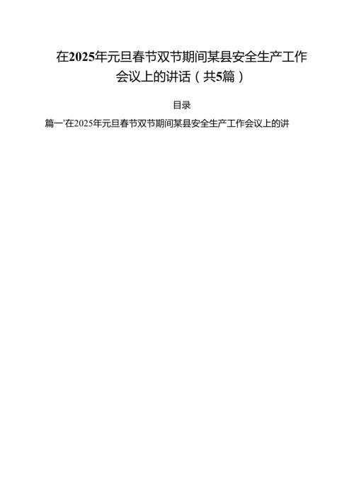 （5篇）在2025年元旦节双节期间某县安全生产工作会议上的讲话范文.docx