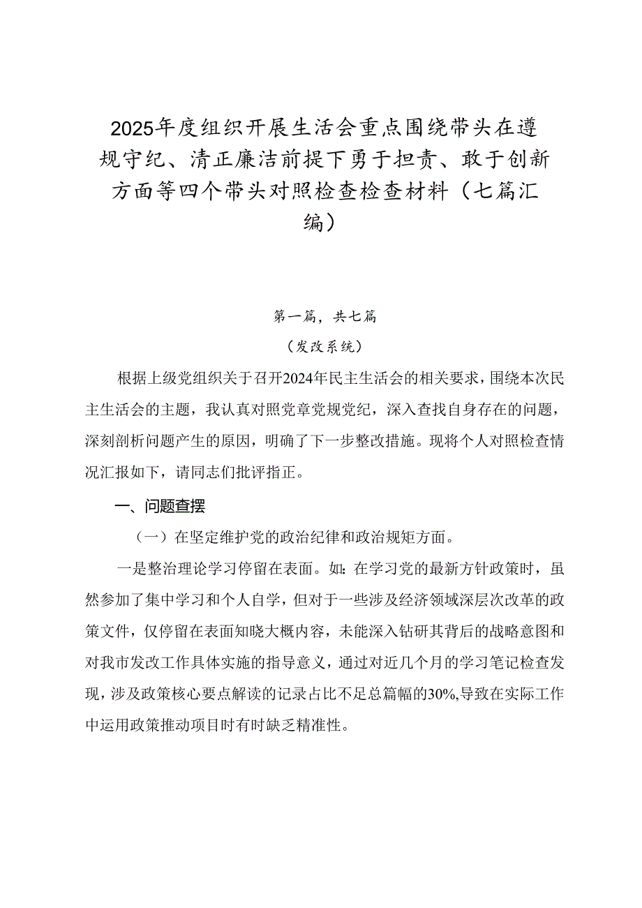 2025组织开展生活会重点围绕带头在遵规守纪、清正廉洁前提下勇于担责、敢于创新方面等四个带头对照检查检查材料（七篇汇编）.docx_第1页