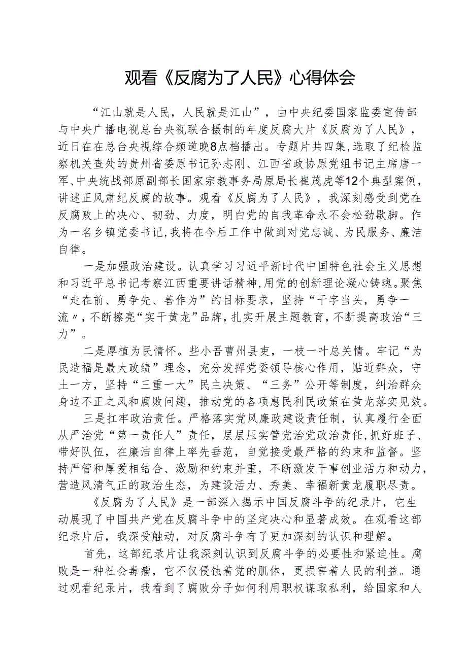 （3篇）观看《反腐为了人民》心得体会通用范文.docx_第1页