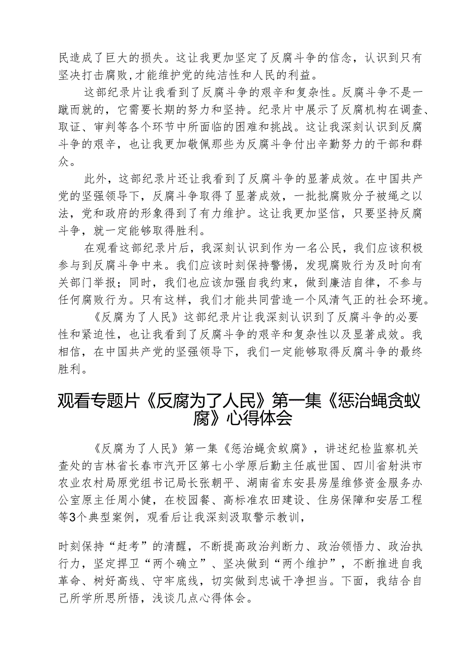 （3篇）观看《反腐为了人民》心得体会通用范文.docx_第2页