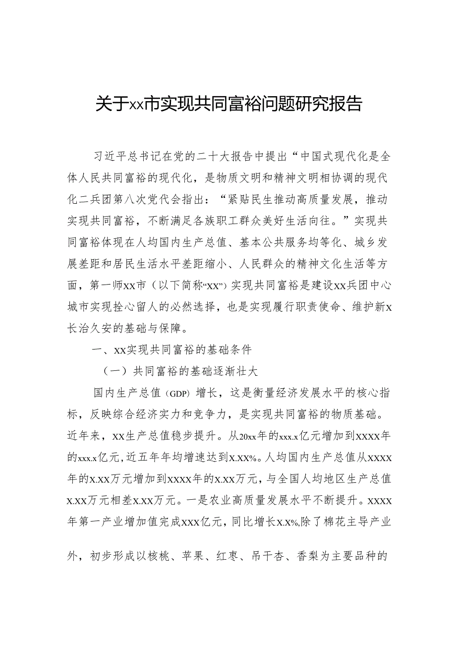 关于市实现共同富裕问题研究报告.docx_第1页