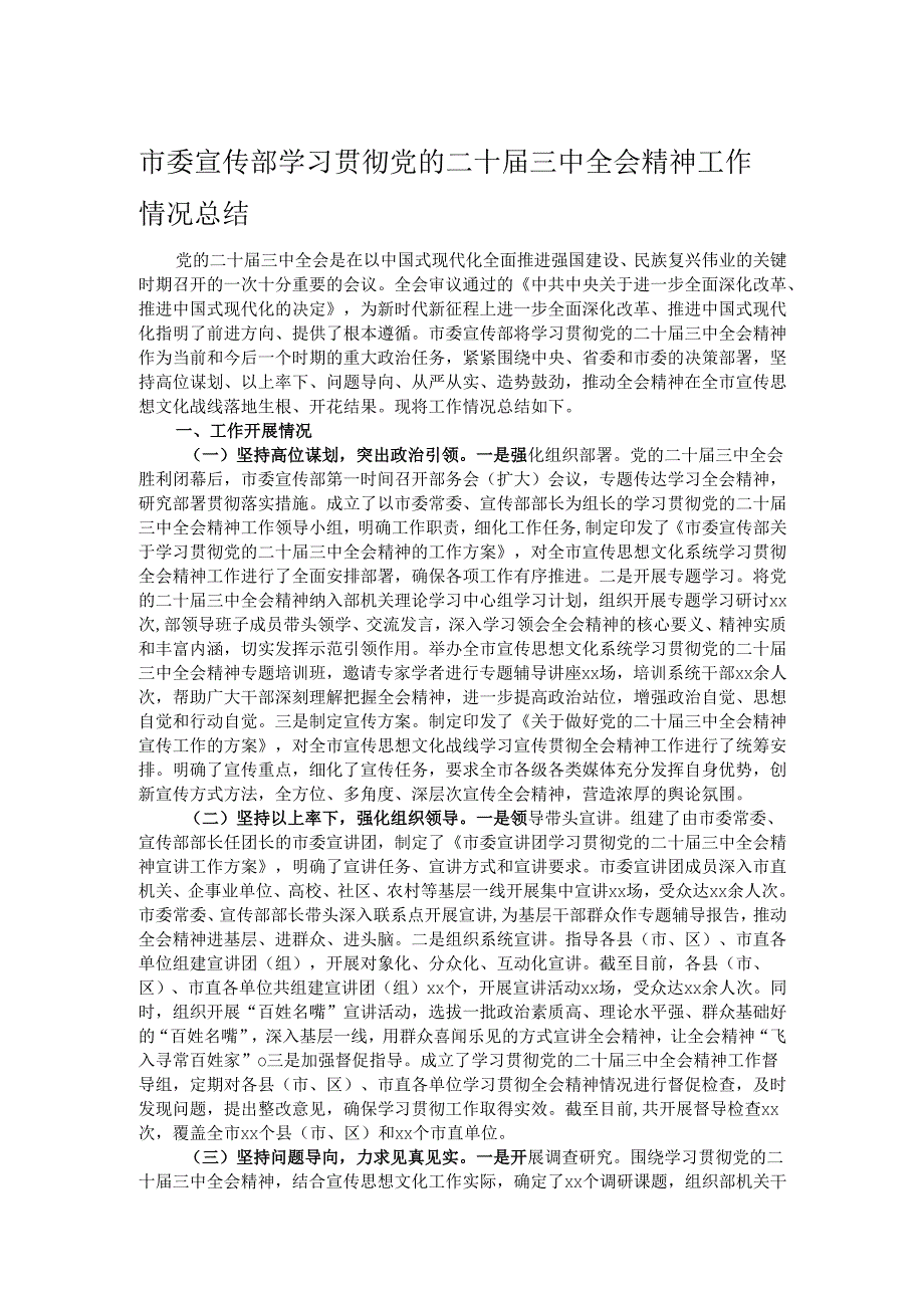 市委宣传部学习贯彻党的二十三中全会精神工作情况总结.docx_第1页