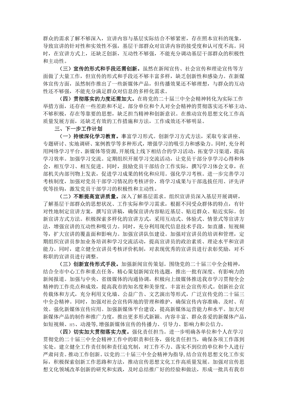 市委宣传部学习贯彻党的二十三中全会精神工作情况总结.docx_第3页