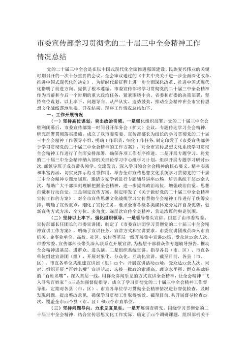 市委宣传部学习贯彻党的二十三中全会精神工作情况总结.docx