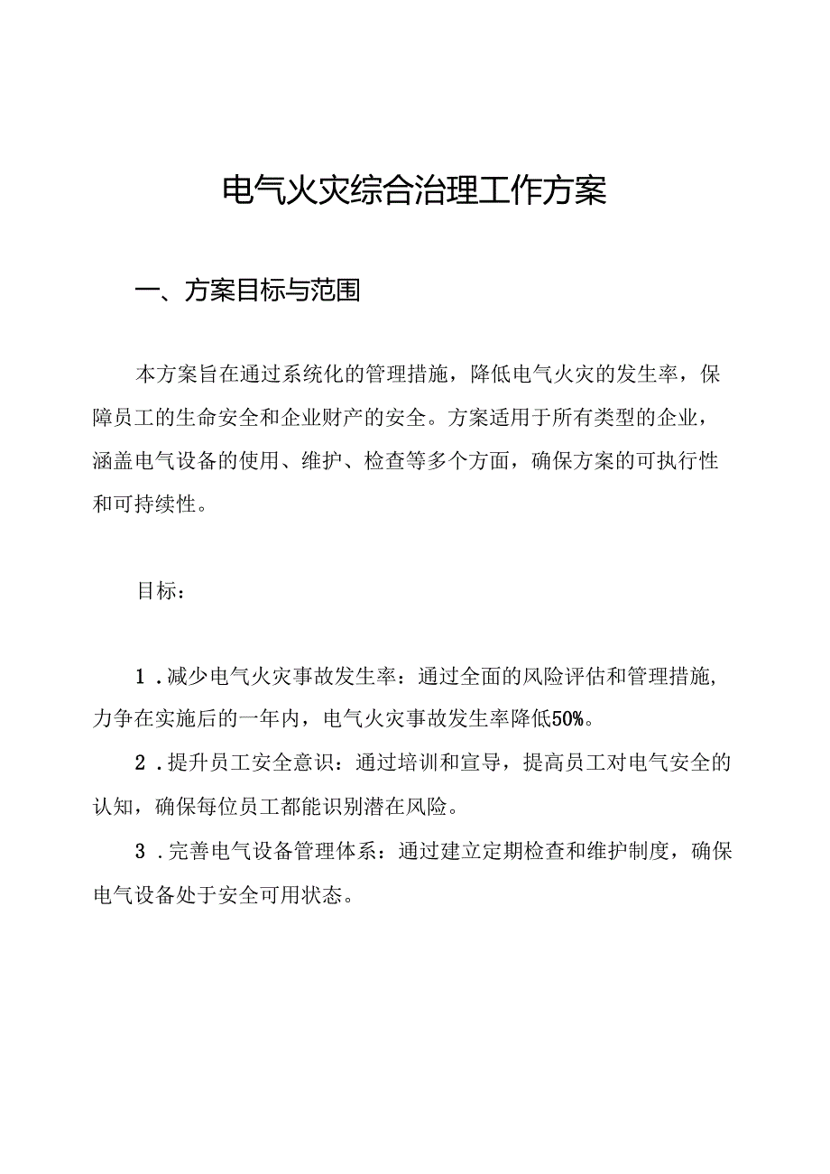 电气火灾综合治理工作方案.docx_第1页