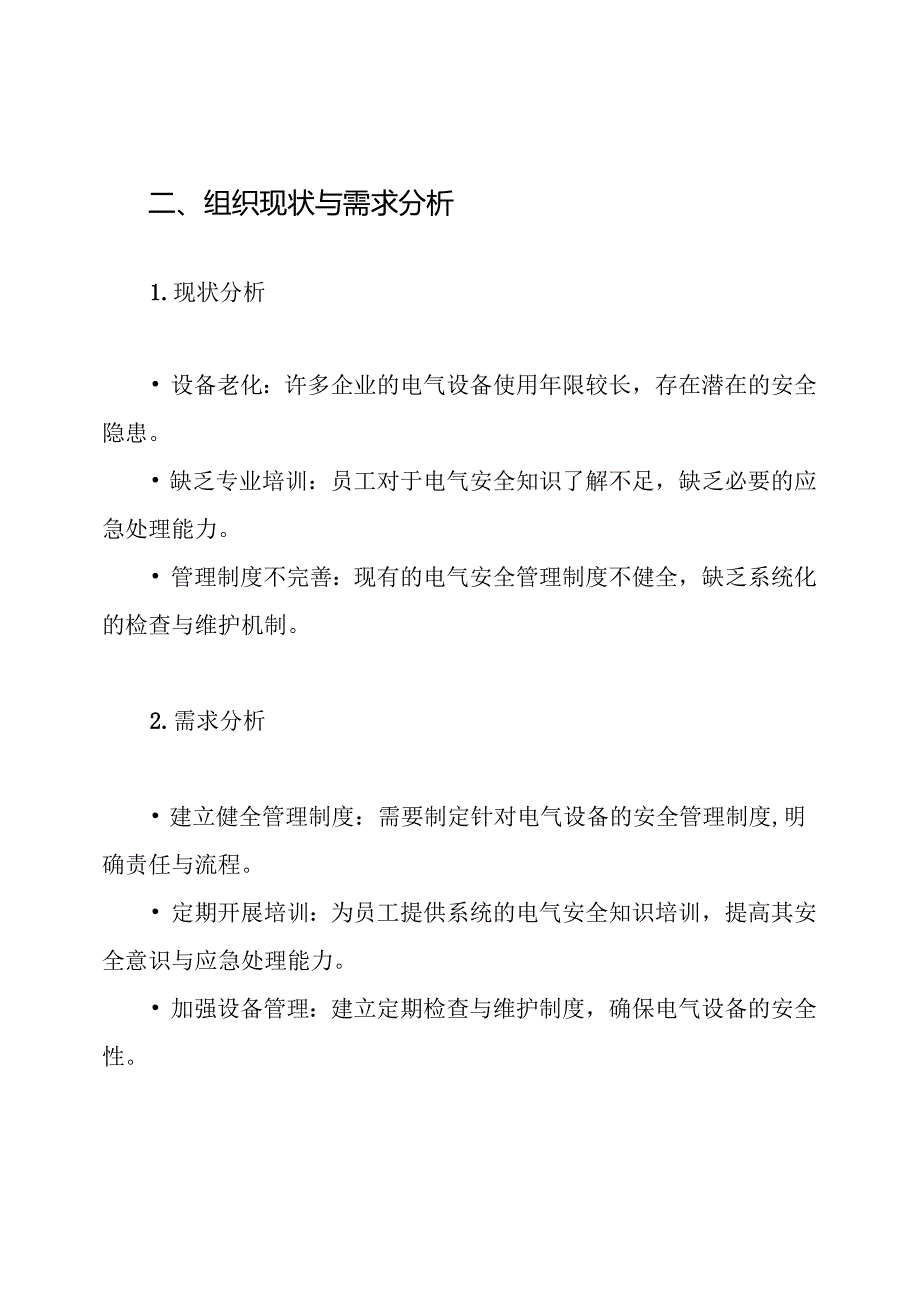 电气火灾综合治理工作方案.docx_第2页