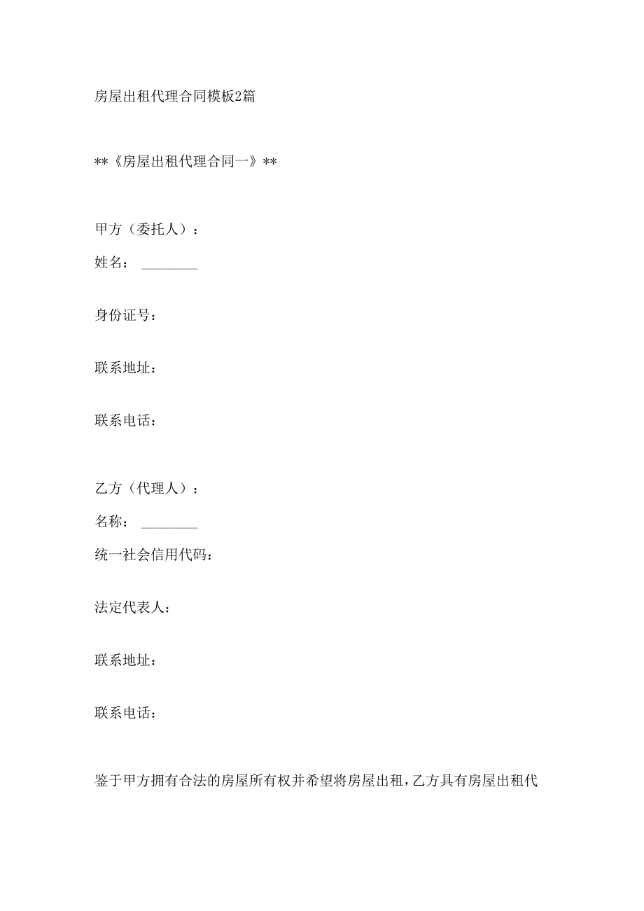 房屋出租代理合同模板2篇.docx_第1页