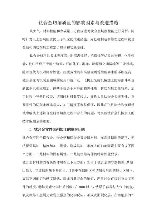钛合金切削质量的影响因素与改进措施.docx