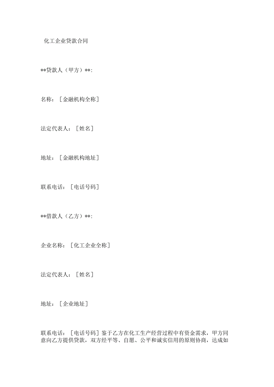 化工企业贷款合同.docx_第1页