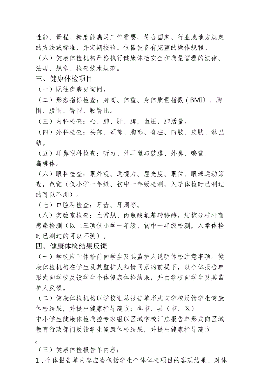 中小学生健康体检管理实施方案2516.docx_第2页