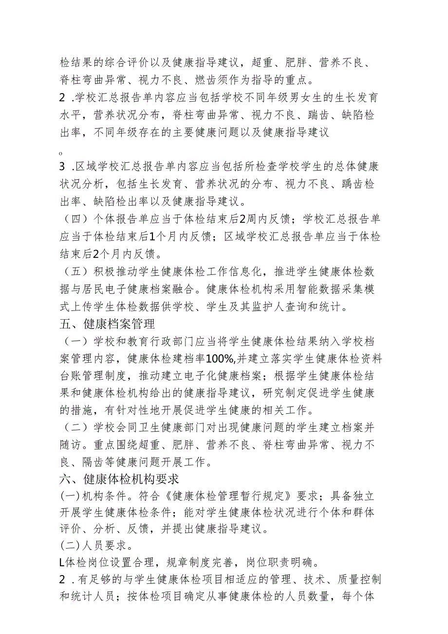 中小学生健康体检管理实施方案2516.docx_第3页