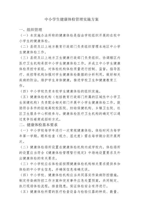 中小学生健康体检管理实施方案2516.docx
