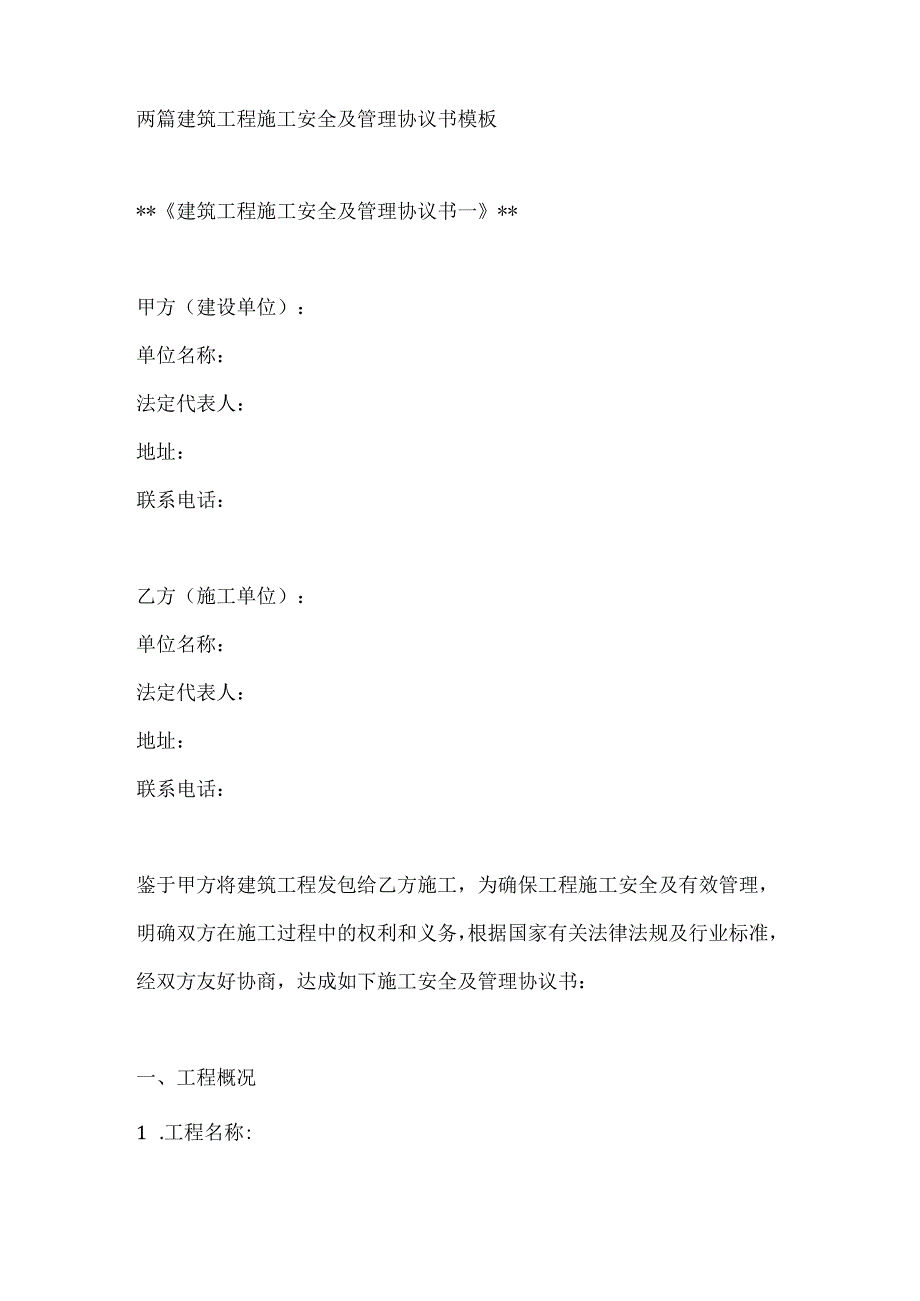 两篇建筑工程施工安全及管理协议书模板.docx_第1页