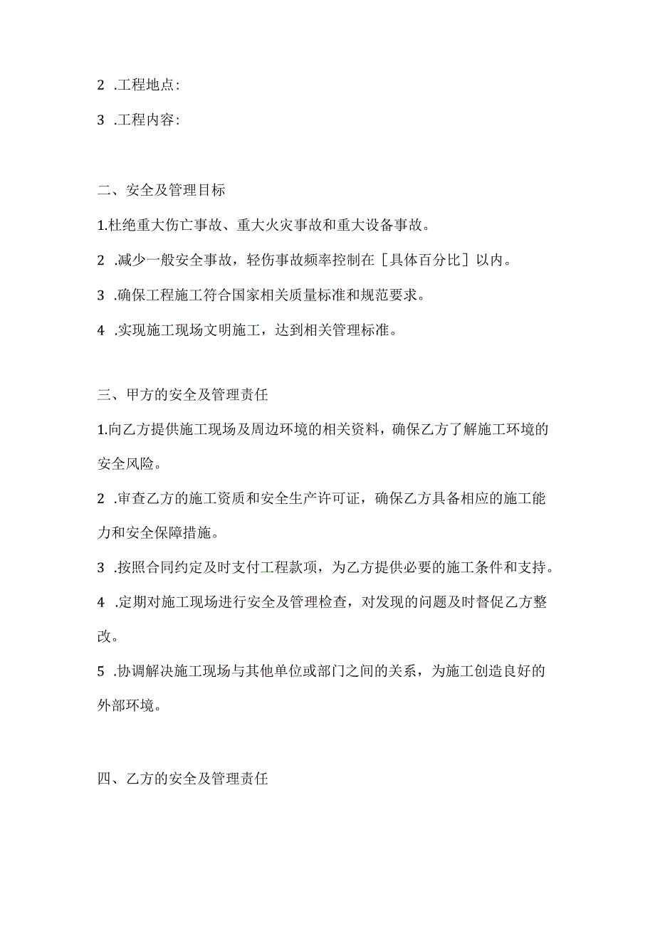 两篇建筑工程施工安全及管理协议书模板.docx_第2页