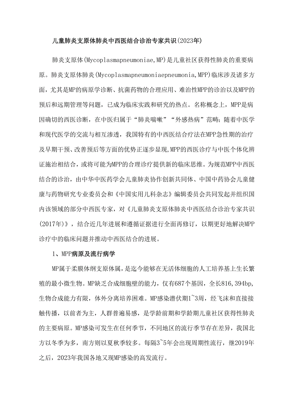 儿童肺炎支原体肺炎中西医结合诊治专家共识.docx_第1页