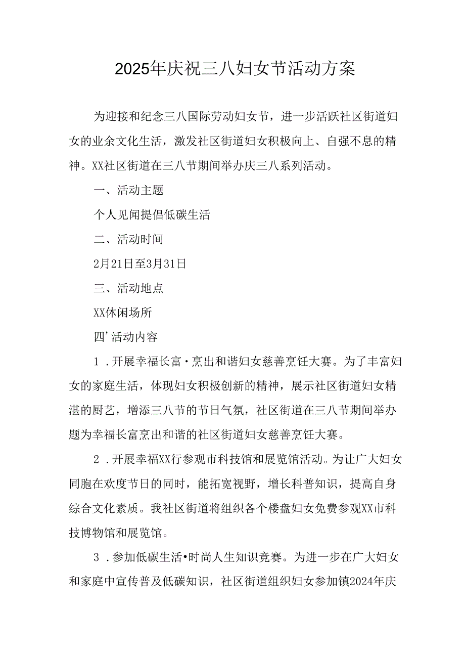 2025年企业庆祝《三八妇女节》活动工作方案 （7份）79.docx_第1页