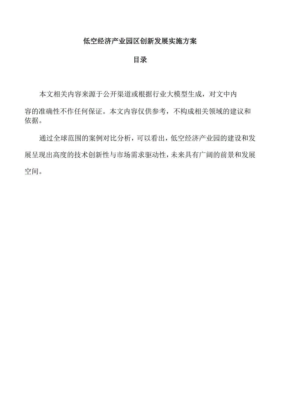 低空经济产业园区创新发展实施方案.docx_第1页