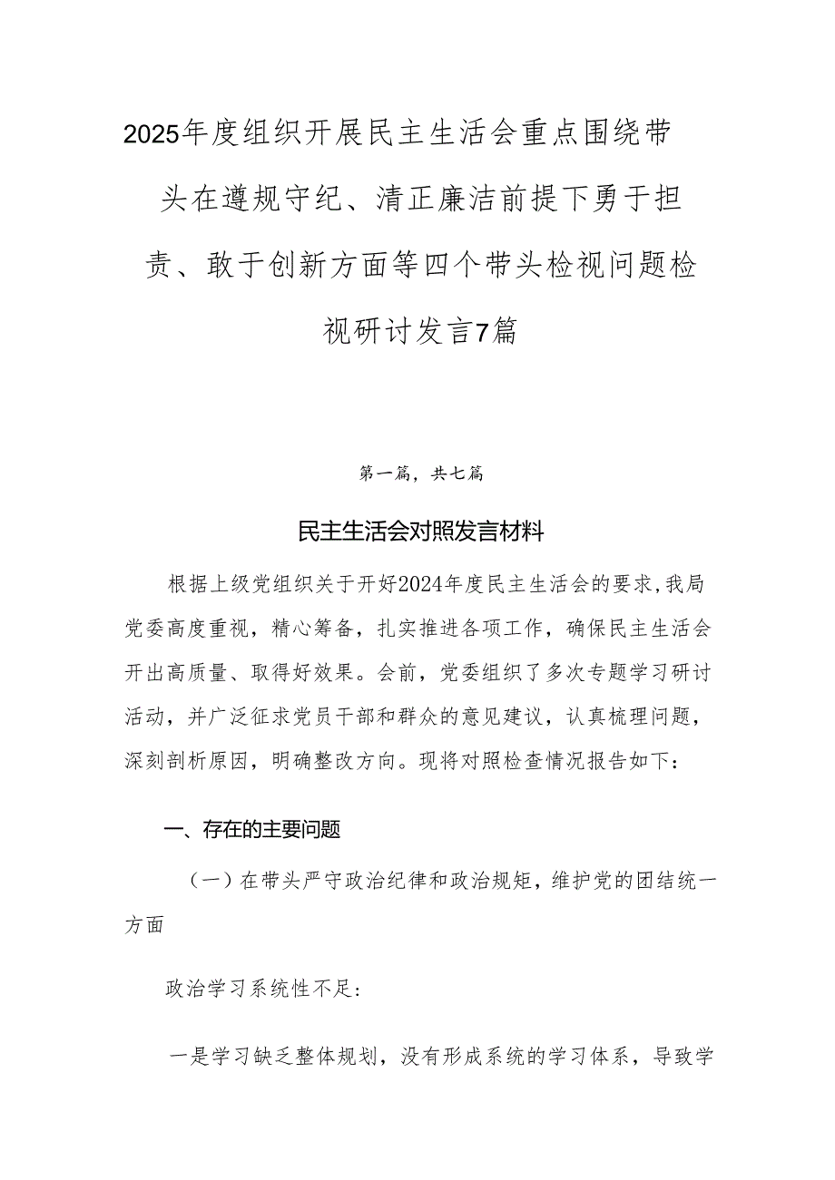 2025组织开展民主生活会重点围绕带头在遵规守纪、清正廉洁前提下勇于担责、敢于创新方面等四个带头检视问题检视研讨发言7篇.docx_第1页