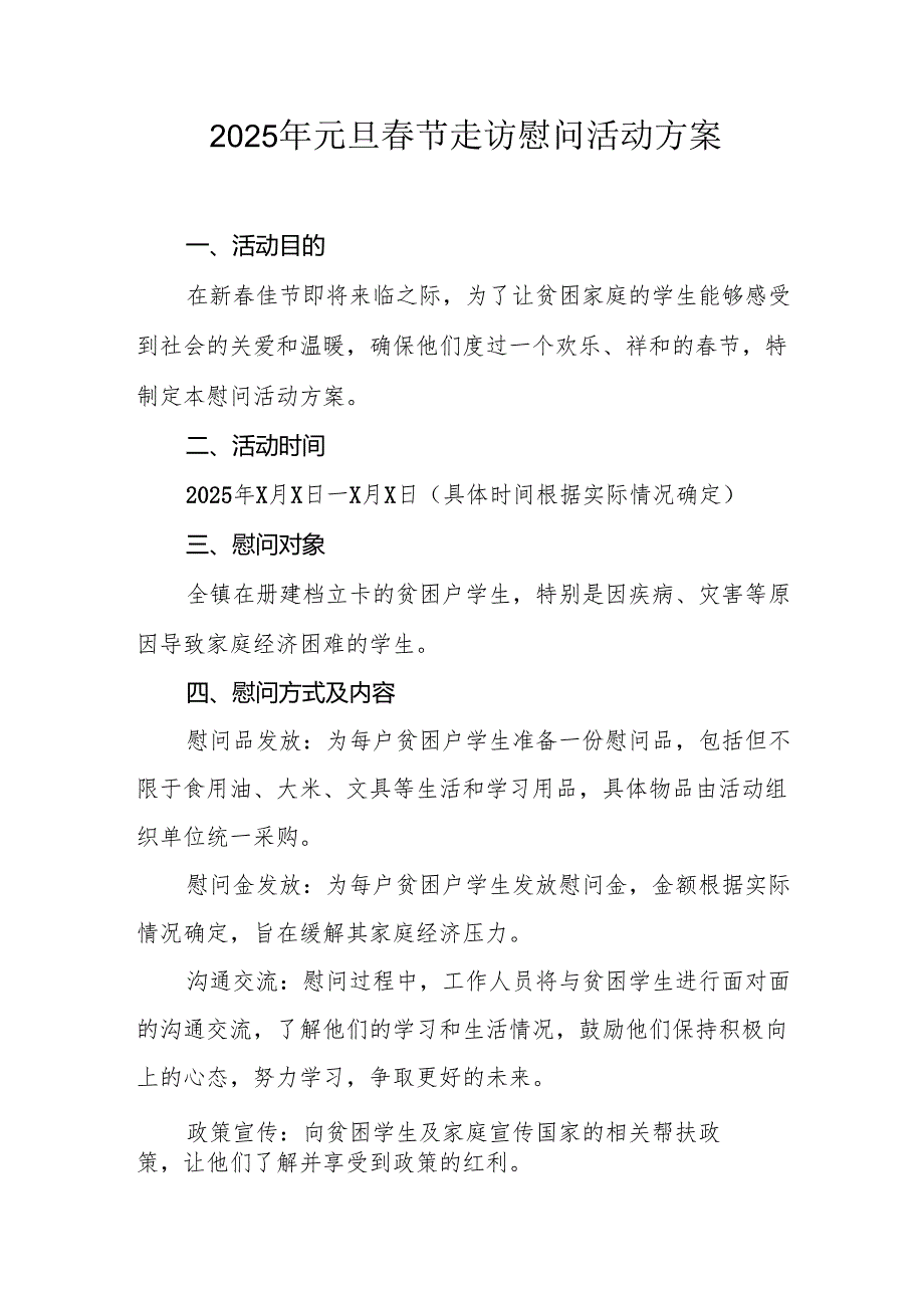 2025年开展元旦节走访慰问活动方案.docx_第1页