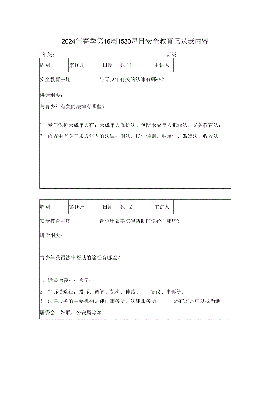 2024年季第16周1530每日安全教育记录表内容.docx_第1页
