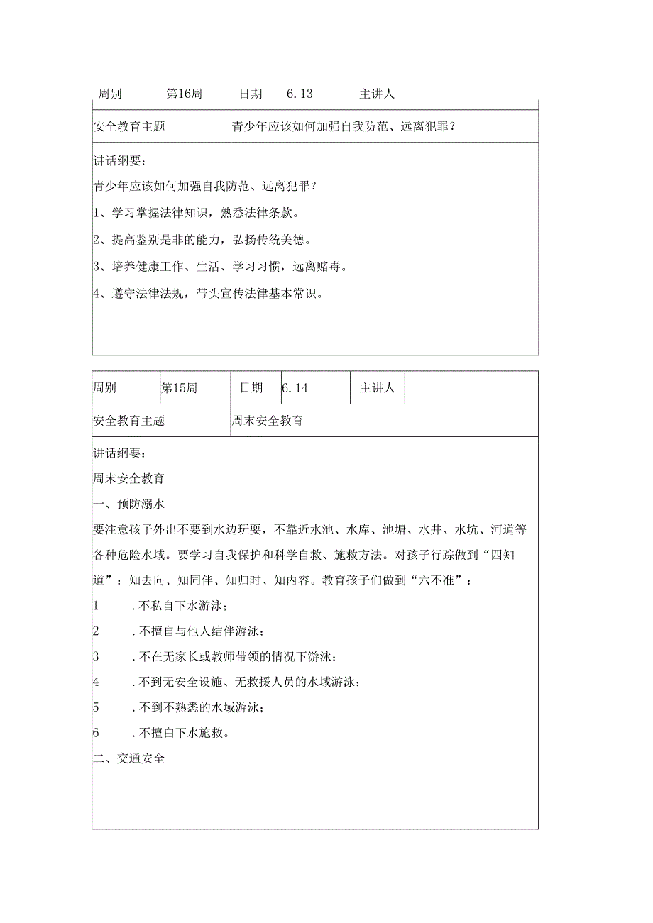 2024年季第16周1530每日安全教育记录表内容.docx_第2页
