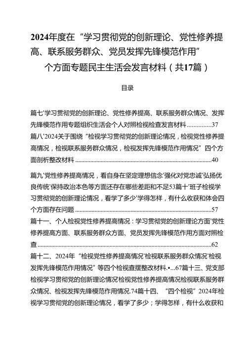 2024在“学习贯彻党的创新理论、党性修养提高、联系服务群众、党员发挥先锋模范作用”四个方面专题民主生活会发言材料17篇（精选）.docx