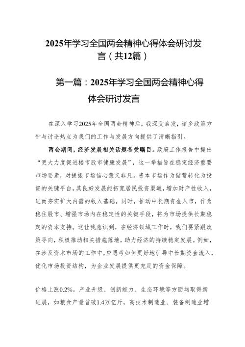 2025年学习全国两会精神心得体会研讨发言12篇（精选版）.docx