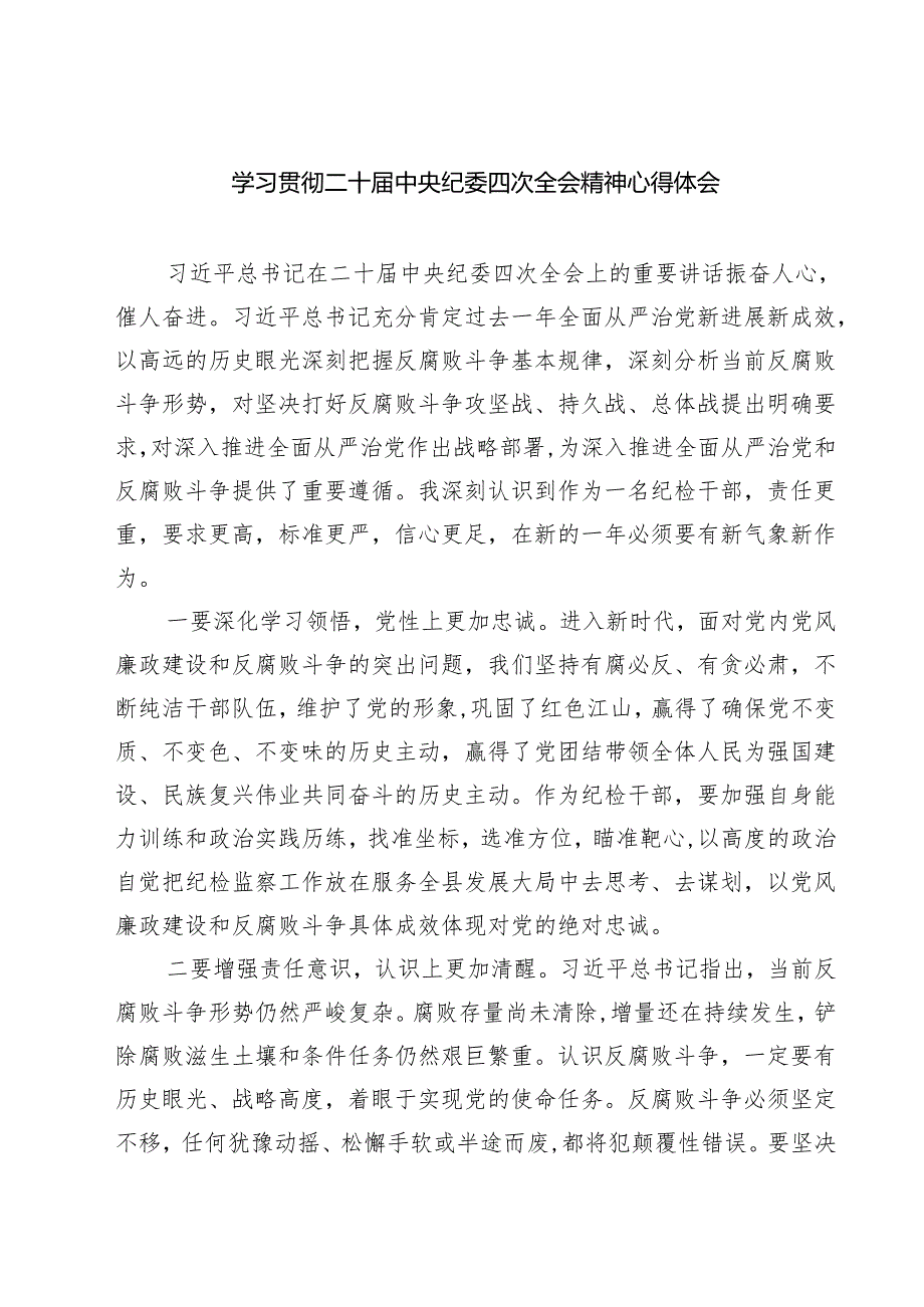 学习贯彻二十中央纪委四次全会精神心得体会(9篇集合).docx_第1页