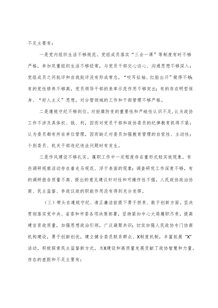 （八篇）民主生活会重点围绕“带头在遵规守纪、清正廉洁前提下勇于担责、敢于创新方面”等（四个带头方面）问题查摆对照检查发言提纲.docx_第3页