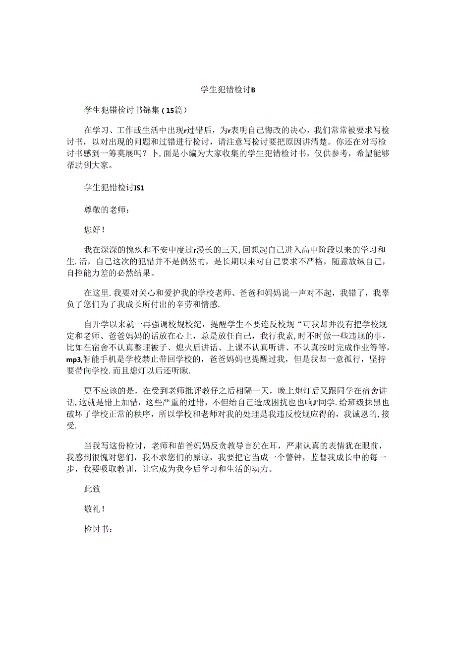 学生犯错检讨书 (3).docx_第1页