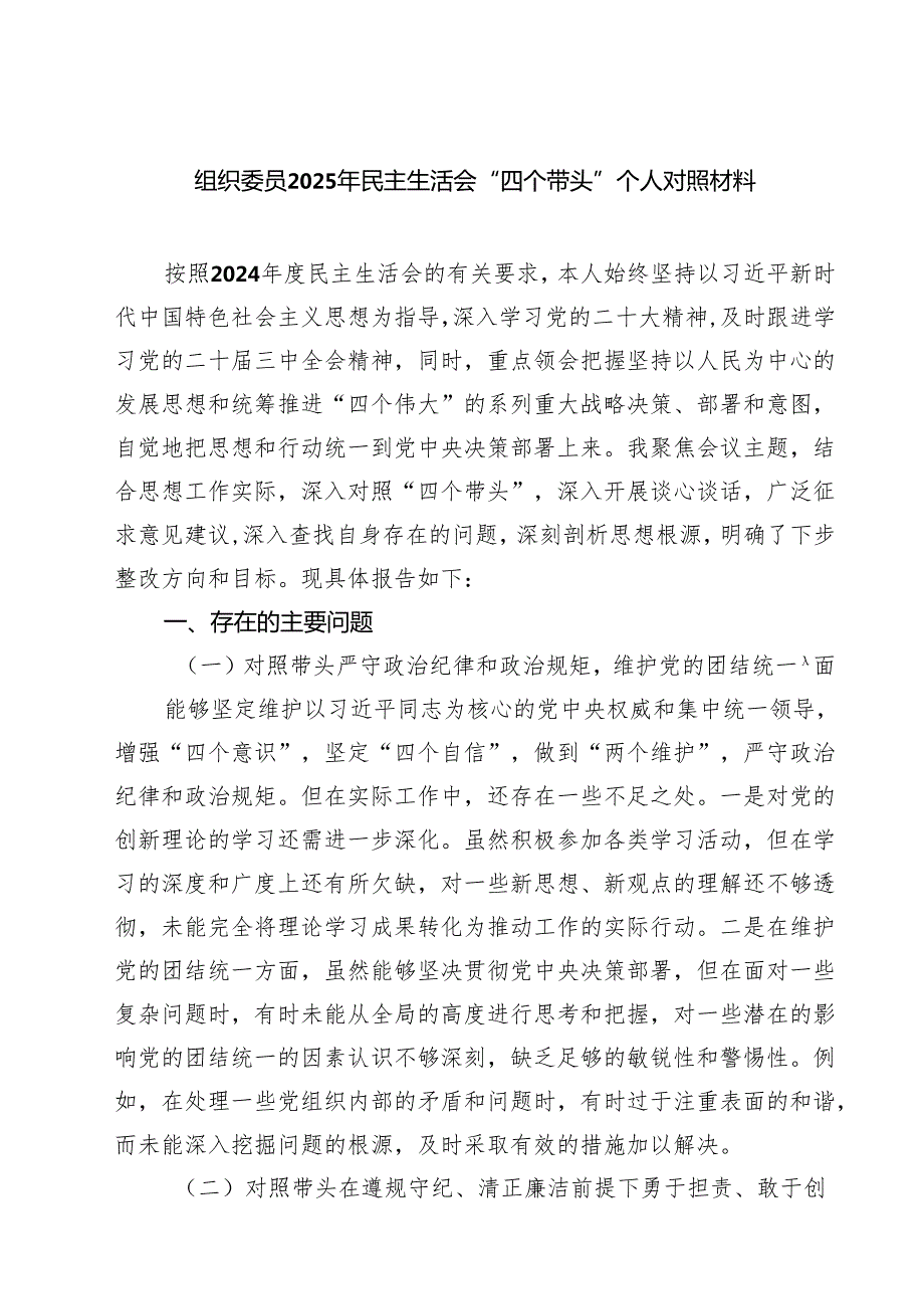 （8篇）组织委员2025年民主生活会“四个带头”个人对照材料精选.docx_第1页