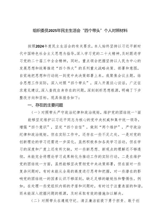 （8篇）组织委员2025年民主生活会“四个带头”个人对照材料精选.docx