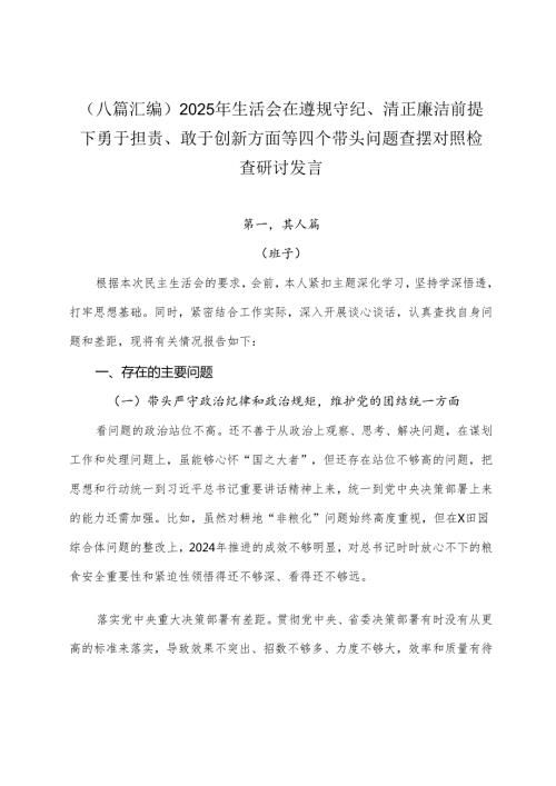 （八篇汇编）2025年生活会在遵规守纪、清正廉洁前提下勇于担责、敢于创新方面等四个带头问题查摆对照检查研讨发言.docx