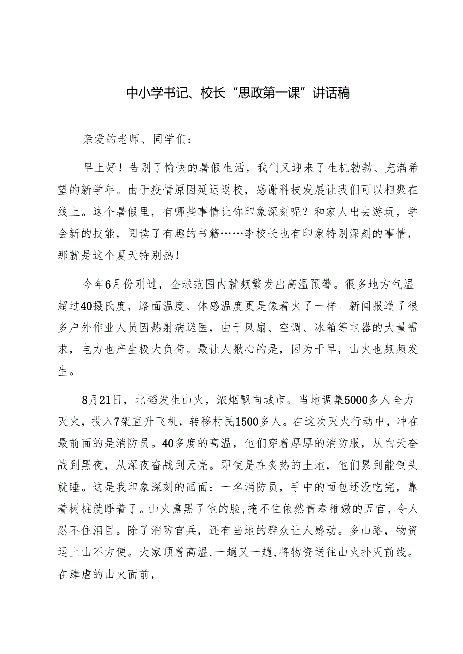 （9篇）中小学书记、校长“思政第一课”讲话稿（精选版）.docx_第1页