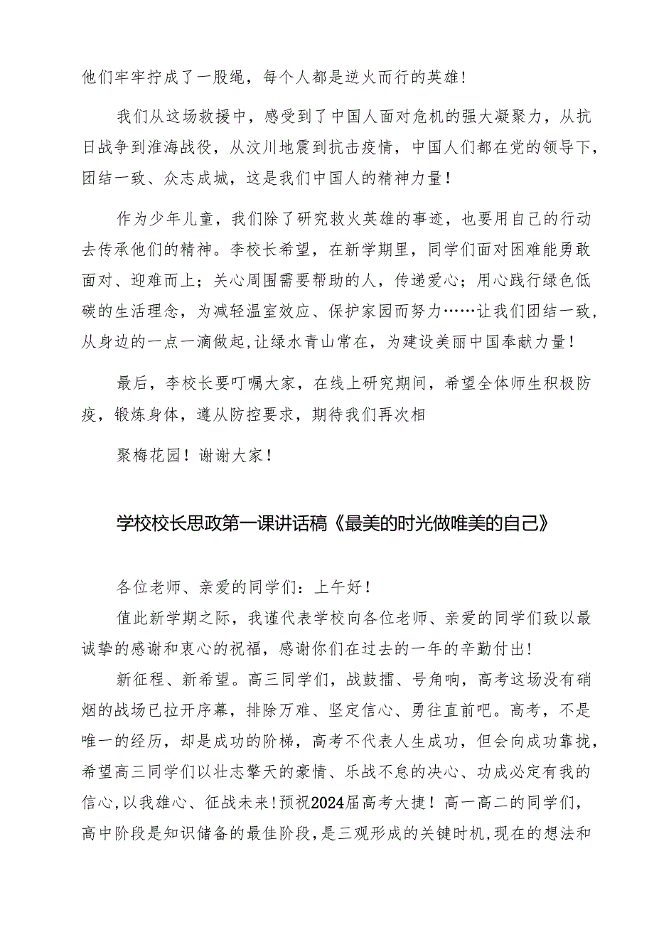 （9篇）中小学书记、校长“思政第一课”讲话稿（精选版）.docx_第2页
