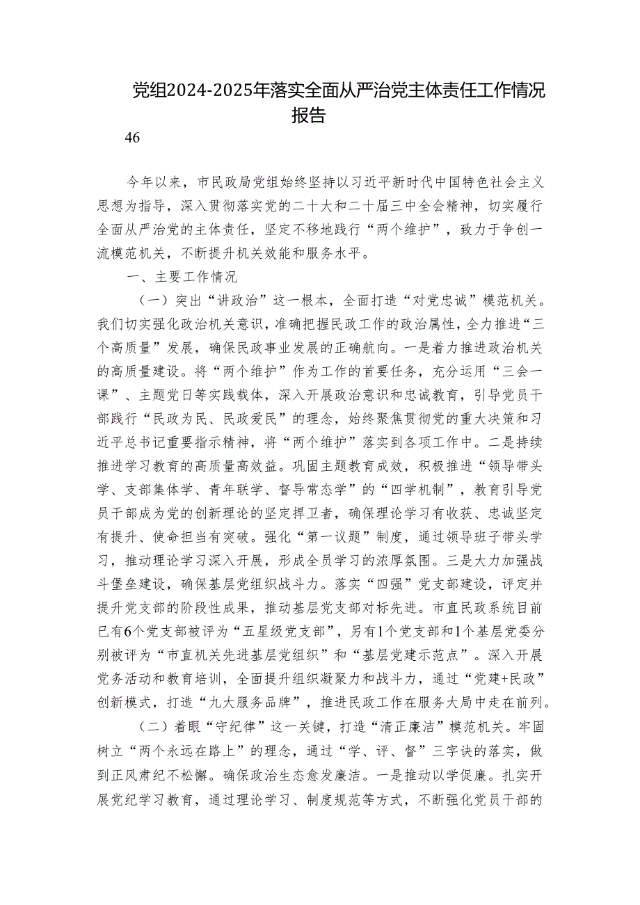 党组20242025年落实全面从严治党主体责任工作情况报告.docx_第1页