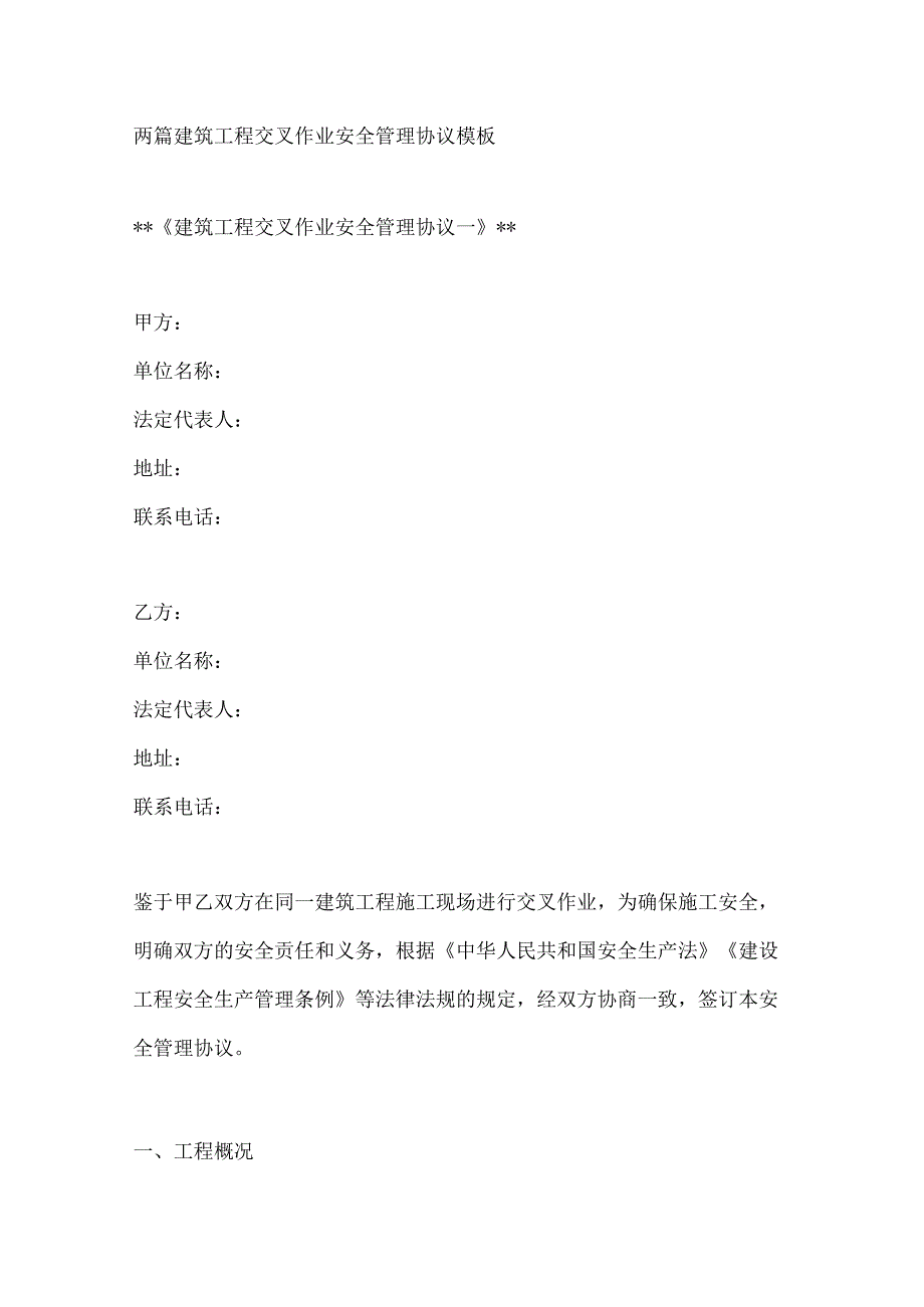 两篇建筑工程交叉作业安全管理协议模板.docx_第1页