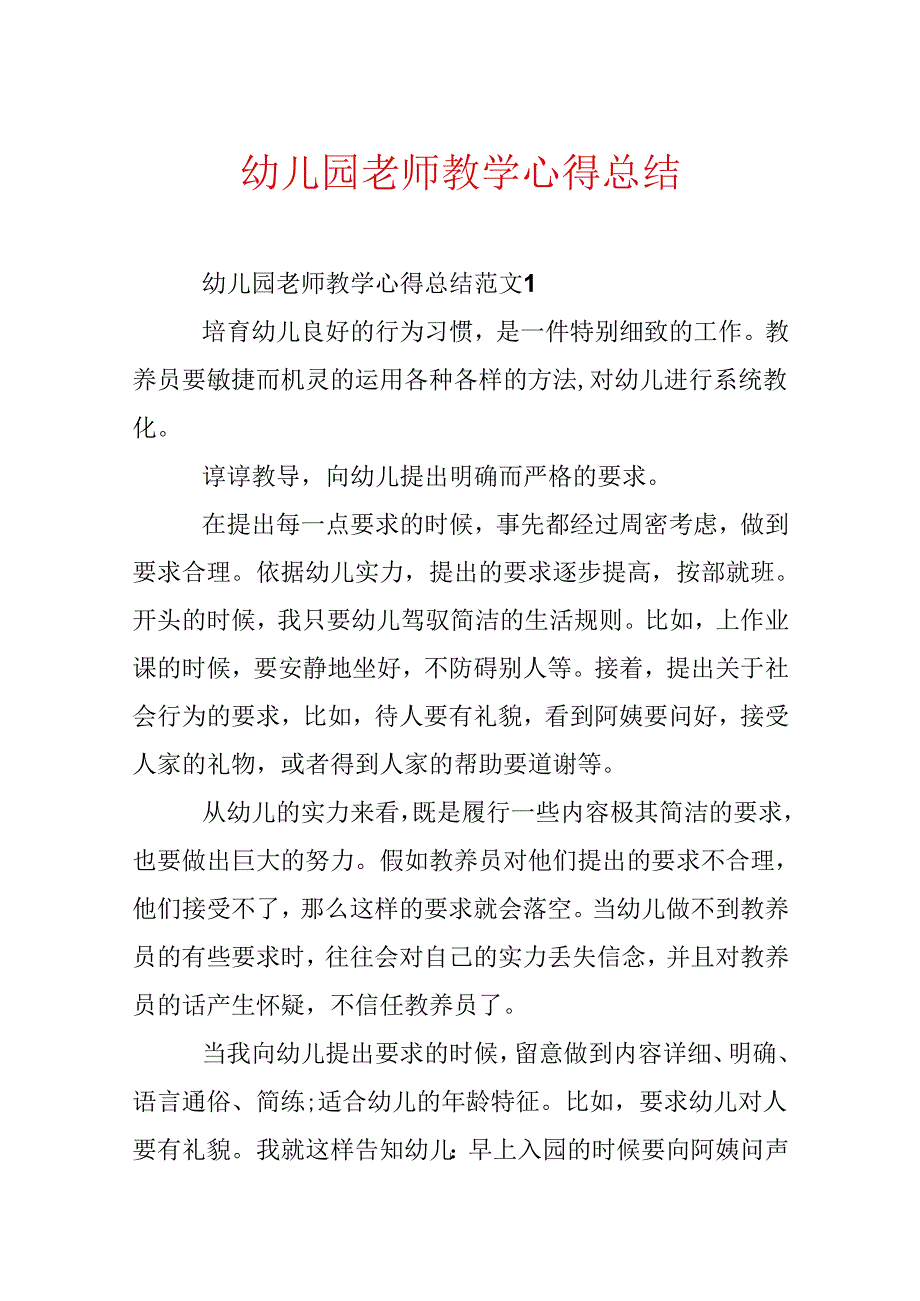 幼儿园教师教学心得总结.docx_第1页