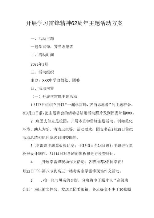 学习2025年雷锋精神六十二周年主题活动方案 合计11份.docx