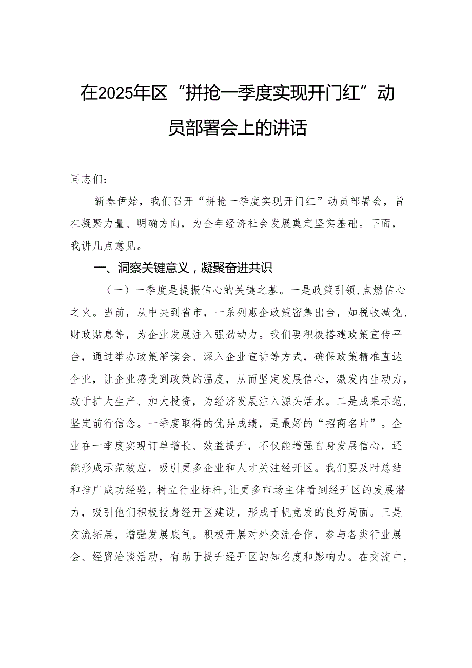 在2025年区“拼抢一季度实现开门红”动员部署会上的讲话.docx_第1页