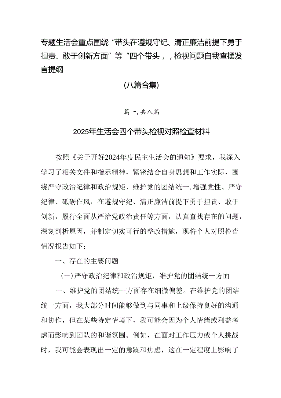专题生活会重点围绕“带头在遵规守纪、清正廉洁前提下勇于担责、敢于创新方面”等“四个带头”检视问题自我.docx_第1页