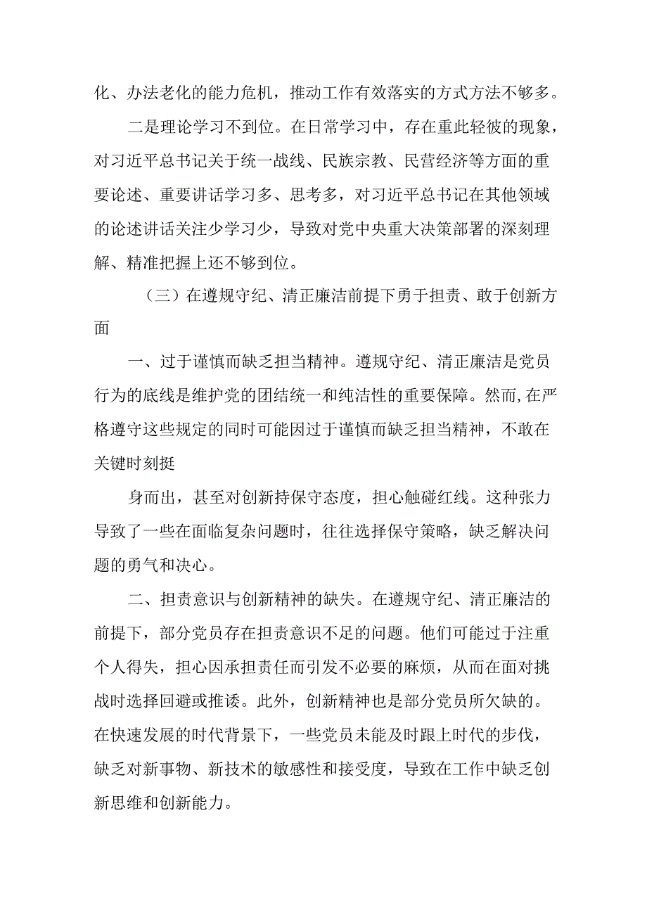专题生活会重点围绕“带头在遵规守纪、清正廉洁前提下勇于担责、敢于创新方面”等“四个带头”检视问题自我.docx_第3页