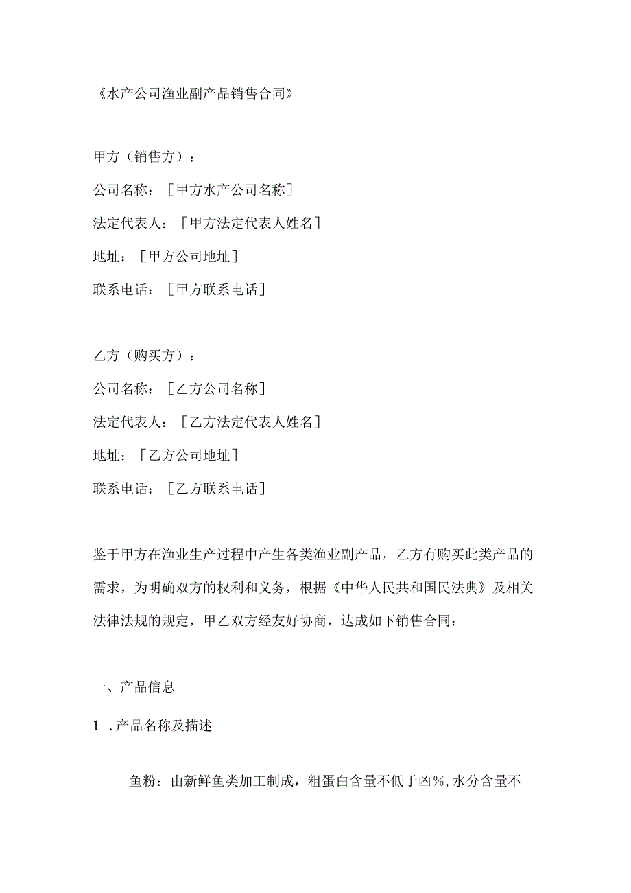 水产公司渔业副产品销售合同.docx_第1页