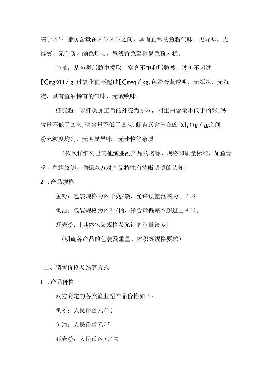水产公司渔业副产品销售合同.docx_第2页