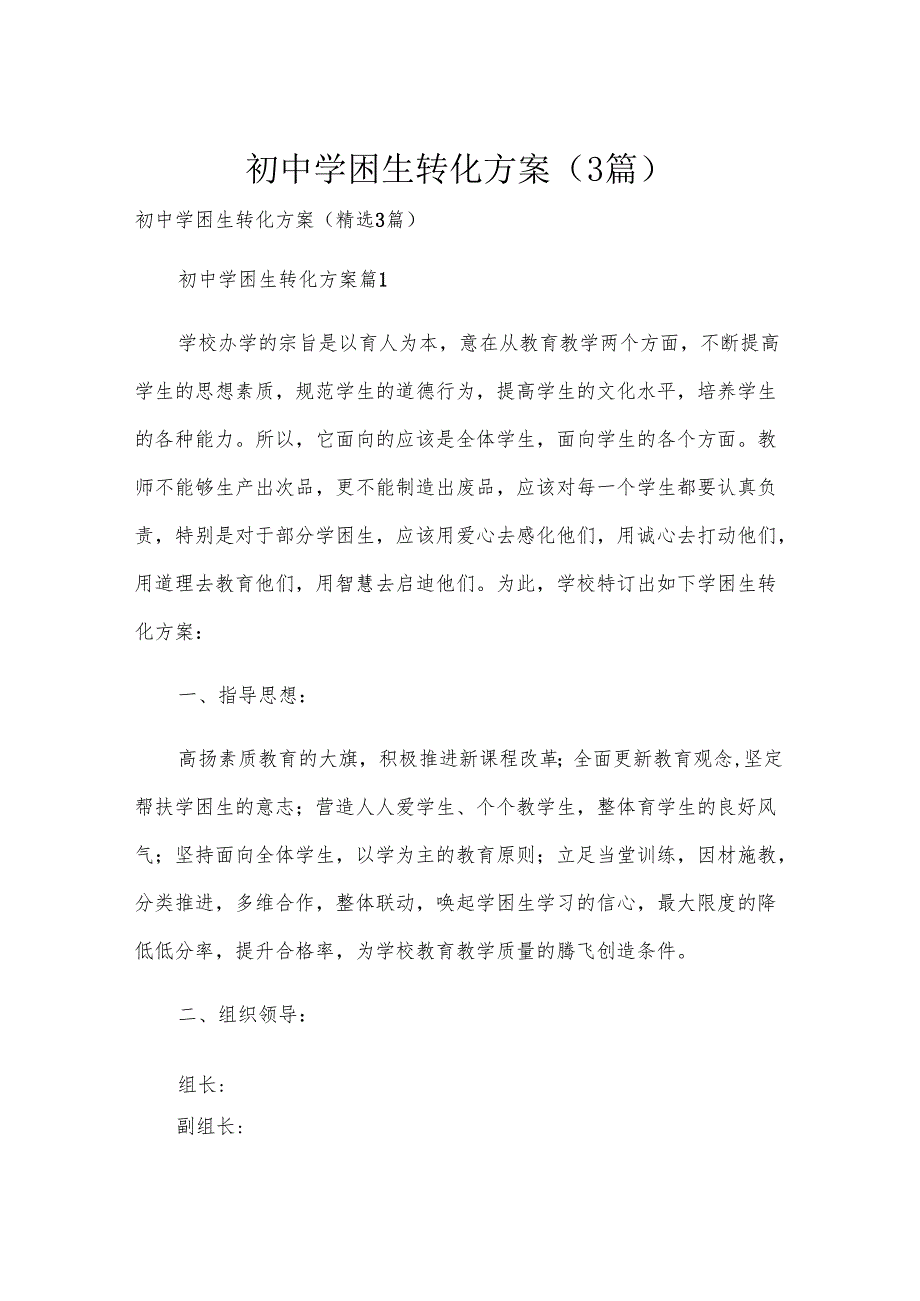 初中学困生转化方案（3篇）.docx_第1页